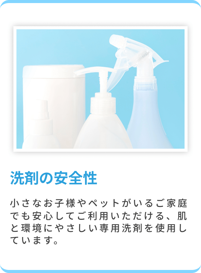 洗剤の安全性