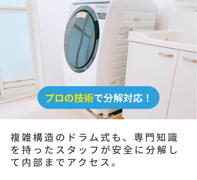 プロの技術で分解対応