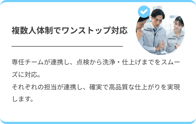 複数人体制でワンストップ対応