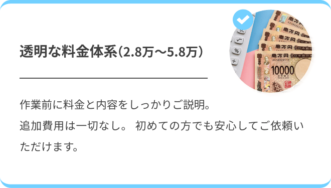 透明な料金体系（2.8万〜5.8万）