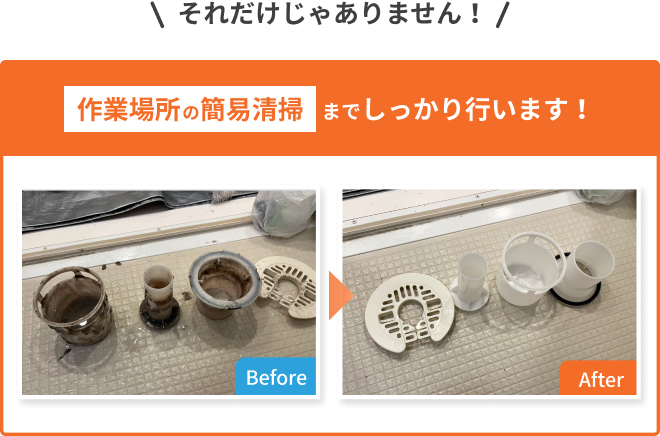 下水臭の原因部品クリーニング例｜臭い対策のビフォーアフター