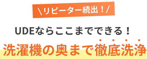 UDEなら洗濯機の奥まで徹底洗浄—リピーター続出